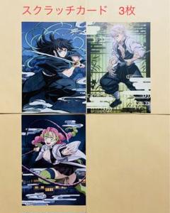 鬼滅の刃　柱稽古編ブルーレイ特典　スクラッチカード甘露寺蜜璃　時透無一郎　不死川