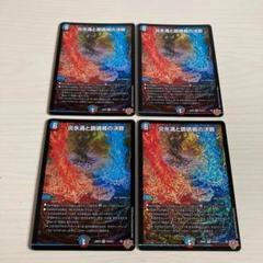 炎氷渦と鎮魂禍の決断　パーフェクトヴォルテックス　4枚　匿名配送 状態A-〕炎氷渦と鎮魂禍の決断【SR】{25RP2秘11/秘24}《多