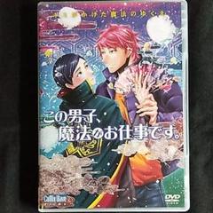 この男子 魔法がお仕事です の中古 未使用品を探そう メルカリ この男子 魔法がお仕事です の中古 未使用品を探そう メルカリ