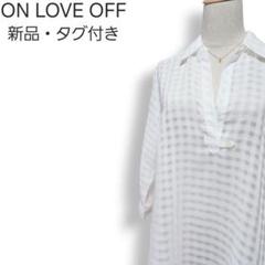 新品・タグ付き★オンラブオフ チェック柄シースルー シャツワンピース 七分袖 白