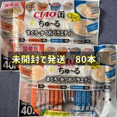 Sまぐろかつおバラエティ320本 CIAO ちゅ〜る まぐろ・かつおバラエティ 240本(4種×60本