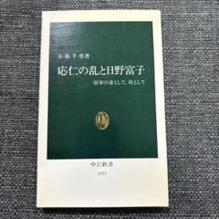 応仁の乱と日野富子 : 将軍の妻として、母として