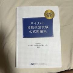 ネイリスト技能検定試験公式問題集