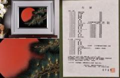 【真作】 輪島塗名工　松井義明　『 日の出 』沈金　漆絵　額装　４号　BJ215 真作】 輪島塗名工 松井義明 『 日の出 』沈金 漆絵 額装 4号