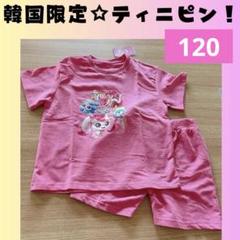 ティニピン　Tシャツ　ボトム　セット　上下　120②　子ども服　H526