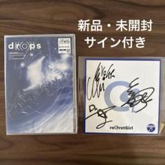 新品・未開封　drops reGretGri サイン入りDVD