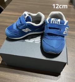 美品☆ New Balance 996 ベビーシューズ 青　12cm