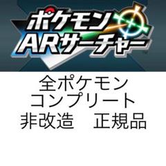 ポケットモンスター　ポケモン　サンムーン　ARサーチャー　コンプリート