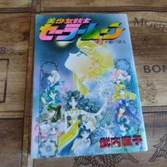 美少女戦士セーラームーン　初版多数 初版多数◇美少女戦士セーラームーン 1〜18巻全巻セット