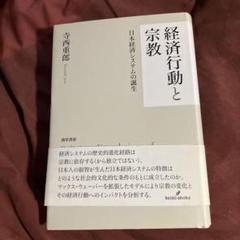 経済行動と宗教 日本経済システムの誕生