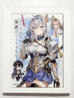 ロシデレ Blu-ray特典小説 時々ボソッとロシア語でデレる勇者のアーリャさん m41286017210_1.jpg?1728482806