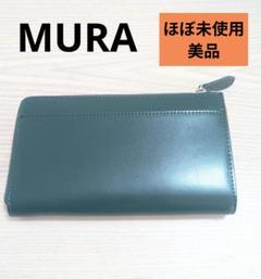 ほぼ未使用美品　MURA　ムラ　L字ロングウォレット