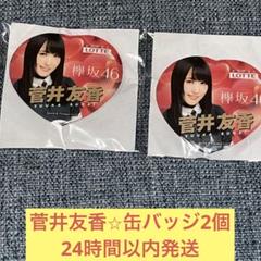 菅井友香　缶バッジ 菅井友香 缶バッジ