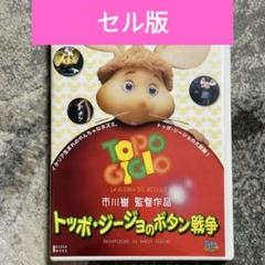 トッポ・ジージョのボタン戦争廃盤DVD