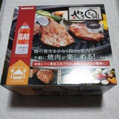 やきまる2【新品・未開封】 カセットガススモークレス焼肉グリル やきまるII