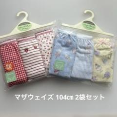 新品未開封/マザウェイズ 104㎝女の子用ショーツ 3枚入り×2袋