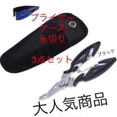 新品PE切れる フィッシングプライヤー 黒 ケースと糸切り付 釣具 釣り道具