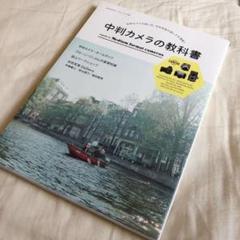 中判カメラの教科書