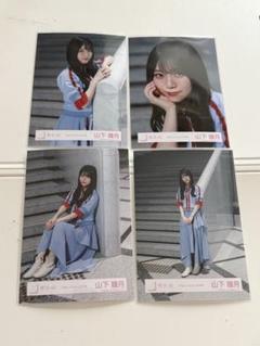 櫻坂46 生写真　Make or Break MV衣装　コンプ　山下瞳月 櫻坂46 生写真 4種コンプ Make or Break MV衣装 山下瞳月 - メルカリ
