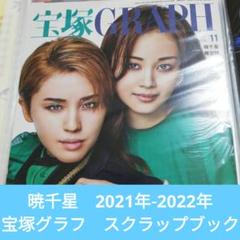 早い者勝ち！宝塚グラフ　2020年　11月　サイン入り　暁千星 宝塚GRAPH」ポートセット2025／暁千星: ポストカード