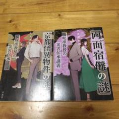 両面宿儺の謎、京都怪異物件の謎　 桜咲准教授の災害伝承講義