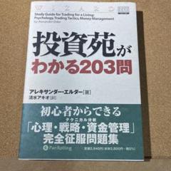 投資苑がわかる203問