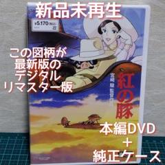 正規品　新品未再生　紅の豚　デジタルリマスター版　本編DVD&純正ケース