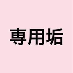 専用垢