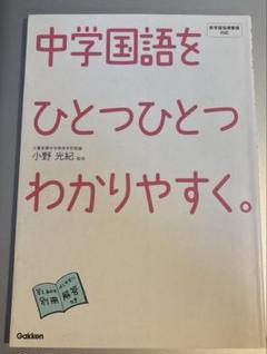 中学国語を一つ一つわかりやすく。　（学研出版）
