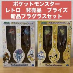 【新品・非売品】ポケットモンスター 乾杯プラグラスセット　ピチュー　チコリータ