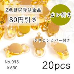 093【20個】カン付き蝶バネ/クリップイヤリング｜カバー付｜ゴールド