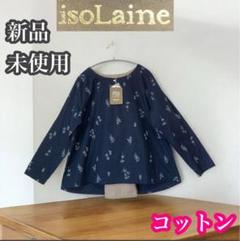 isoLaine 新品未使用　ゆったり　長袖チュニック　ブラウス　ネイビー