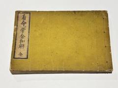 普通禮法普通礼法矢島錦蔵著肉筆？手書き1901年明治34年和本
