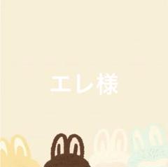 エレ専用