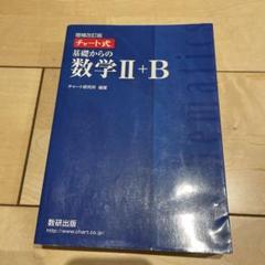 増補改訂版 チャート式 基礎からの数学II+B 数研出版