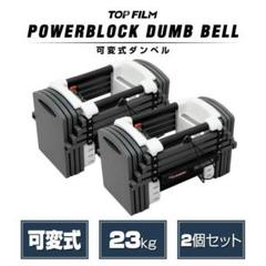 2025年最新】パワーブロックダンベル可変式の人気アイテム