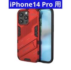 iPhone14 pro 用 ケース カバー レッド 隠しスタンド かっこいい