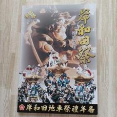 だんじり　2025年 岸和田祭 岸和田地車祭礼年番冊子　だんぢり　山車　曳山　祭