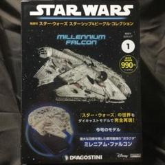 デアゴスティーニ 週刊スター・ウォーズ ミレニアム ファルコン 98冊セット デアゴスティーニ 週刊スター・ウォーズ ミレニアム・ファルコン