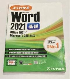 Word 2021 基礎 Office 2021/Microsoft 365 …