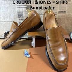 【最終価格】　★CROCKETT＆JONES × 別注SHIPS ★