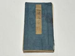 「的場之書 小笠原流弓術書」江戸中期から後期写 写本 1冊|兵法 弓道 和本