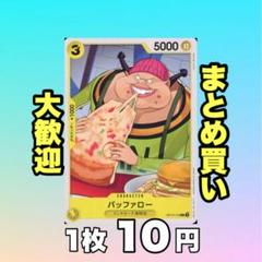 バッファロー:黄 OP12-110 10円（残49のサムネイル