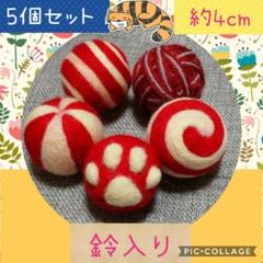 猫のおもちゃ 鈴入り 柔らか綿入り 約4cm 5個セット