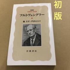 【初版】　「フルトヴェングラー」　脇圭平・ 芦津丈夫のサムネイル