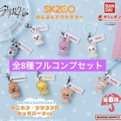OT8 SKZOO Capsule ガチャ dominATE スキズ めじるし SKZOO めじるしアクセサリー｜ガシャポンオフィシャルサイト