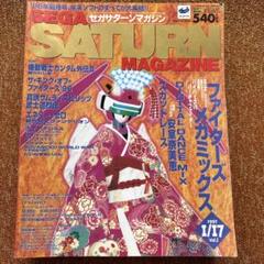 サターンマガジン 1997年〜1998年、まとめ売り。