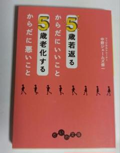 5歳若返るからだにいいこと5歳老化するからだに悪いこと