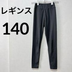 ✨️海外古着✨️スパッツ レギンス 【140】グレー 子供