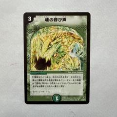 魂の呼び声　プロモ　4枚　デュエマデュエルマスターズ デュエルマスターズ 魂の呼び声 4枚セット - メルカリ